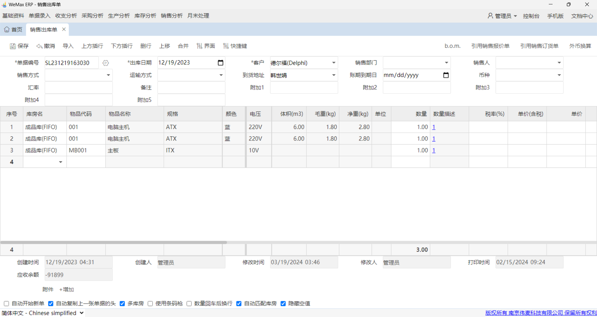 WeMax财务进销存