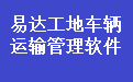 易達工地車輛運輸管理軟件段首LOGO