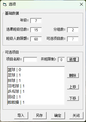 选课走班分班工具截图