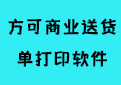 方可商业送货单打印软件