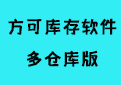 方可庫(kù)存管理軟件段首LOGO