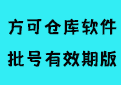 方可仓库管理软件