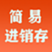 简易进销存系统