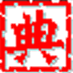 写作经典字词句段集成