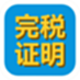 金易稅收完稅證明管理軟件
