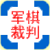 八器軍棋裁判器