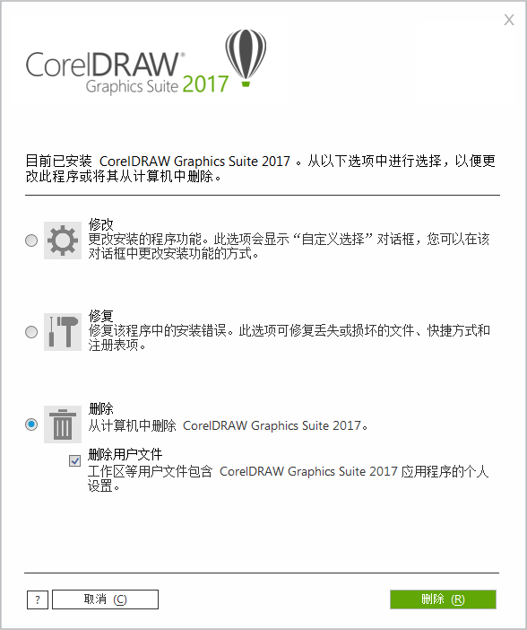 卸载 CorelDRAW Graphics Suite 2017