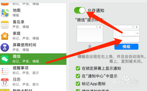 Mac版微信如何開啟消息橫幅通知？