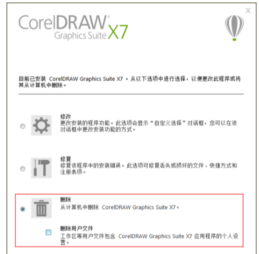 CorelDRAW X7进行卸载的具体教程截图
