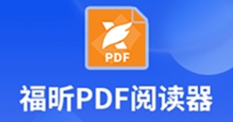 福昕PDF閱讀器下載