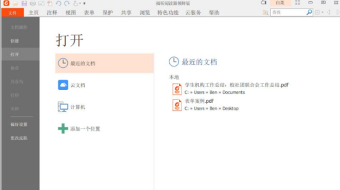福昕PDF閱讀器下載