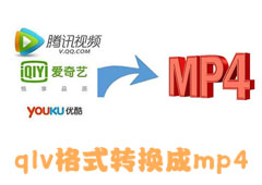 qlv格式转换成mp4下载-qlv格式转换成mp4最新版官方