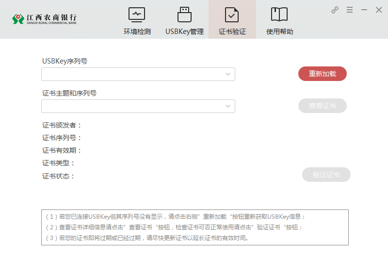 江西农商银行网银助手截图