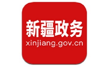 新疆政务服务_官方电脑版_华军纯净下载