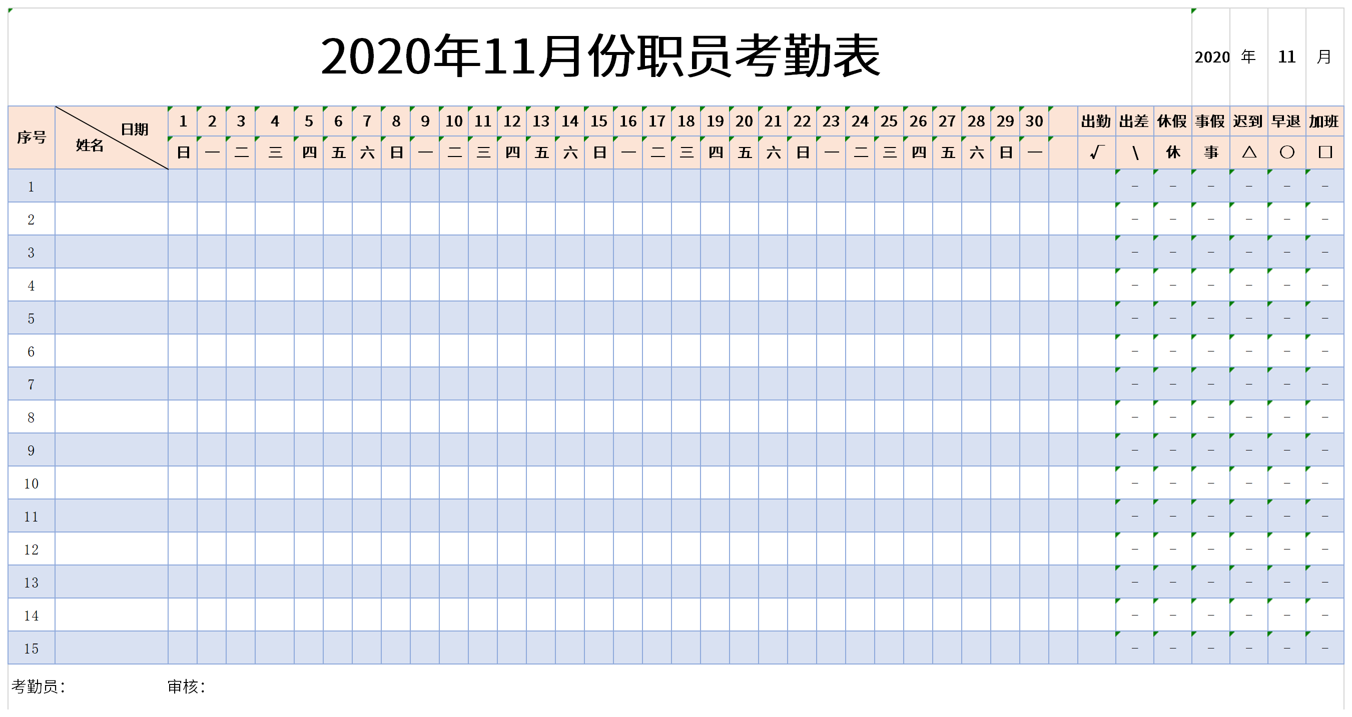首页 表格范文 表格模板 人事用表 2020年最新职员考勤表