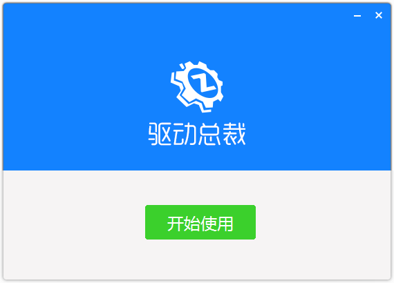 驱动总裁截图