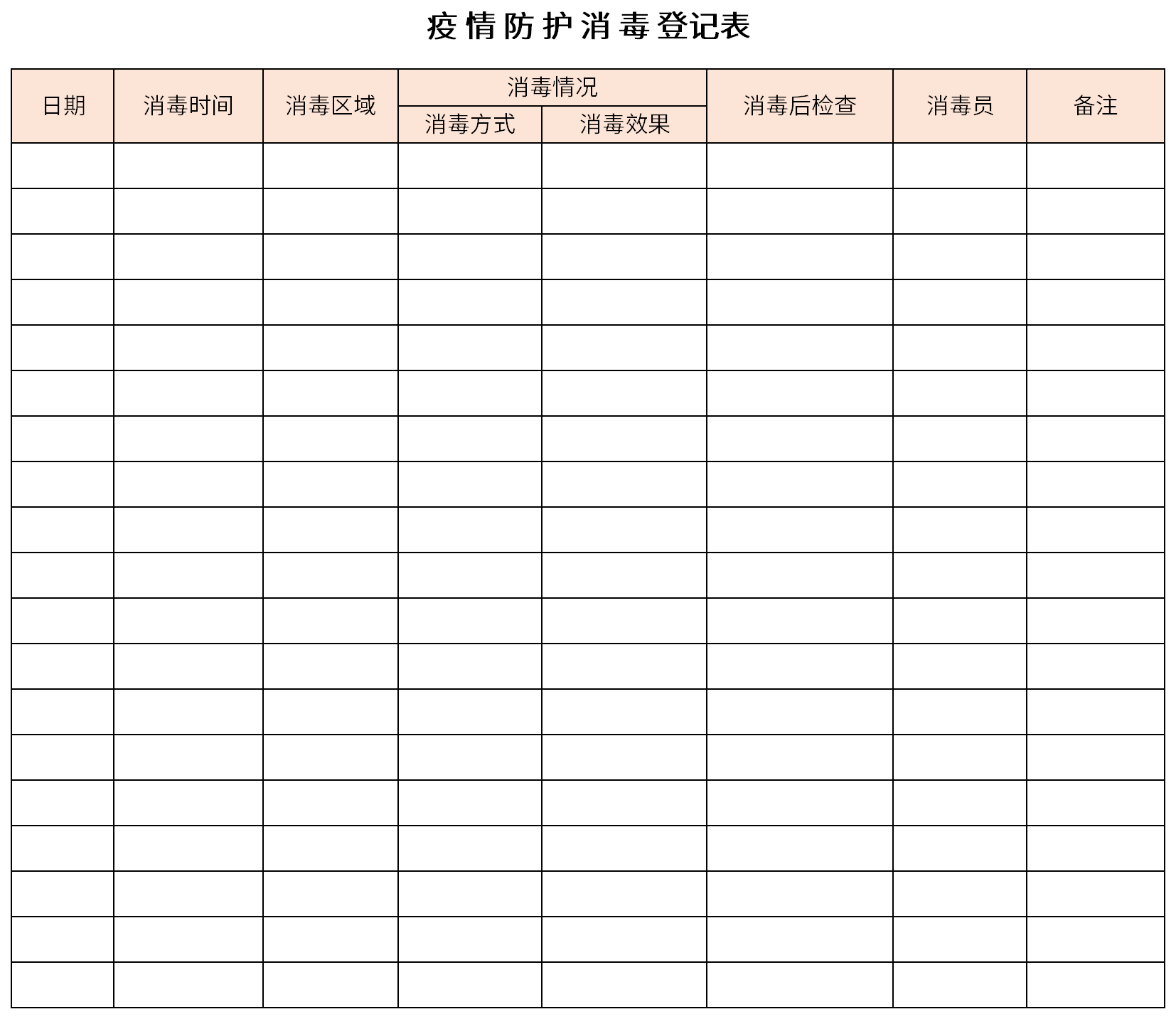 疫情防护消毒登记表表格免费下载请关注华军软件园