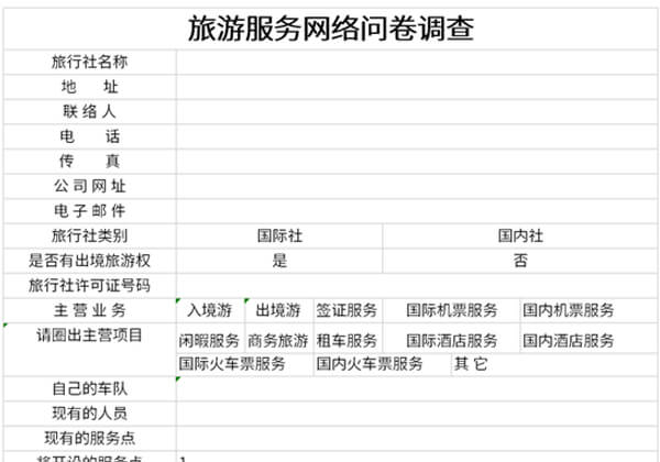 旅游服务网络问卷调查表免费下载-旅游服务网络问卷调查表excel模板