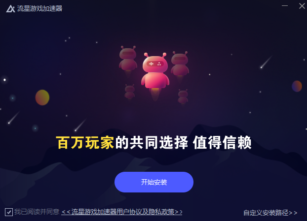流星游戏加速器413最新版