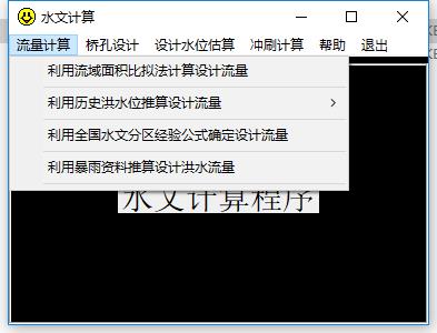水文计算软件图片