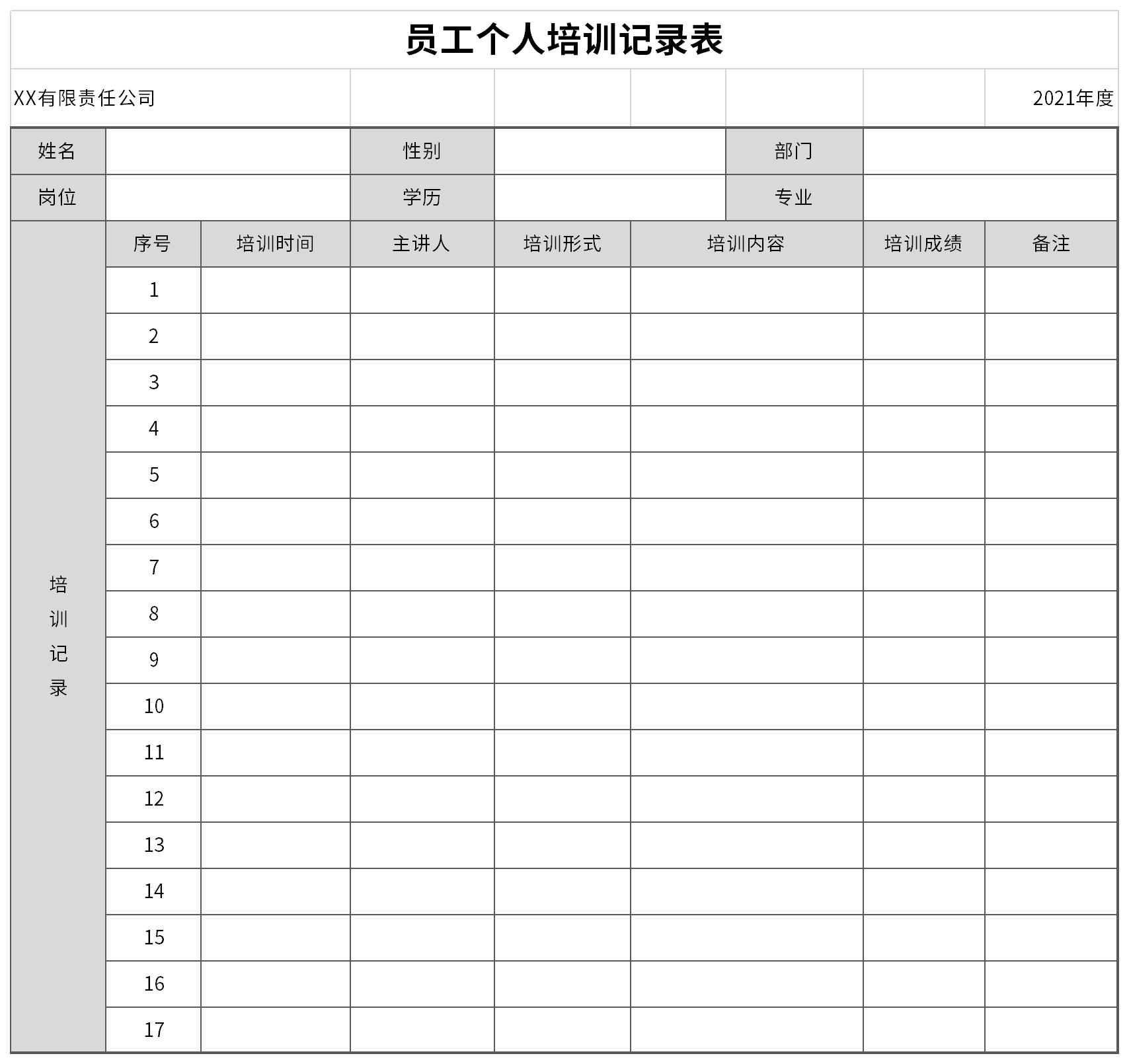 员工个人培训记录表免费下载-员工个人培训记录表excel模板下载-华军