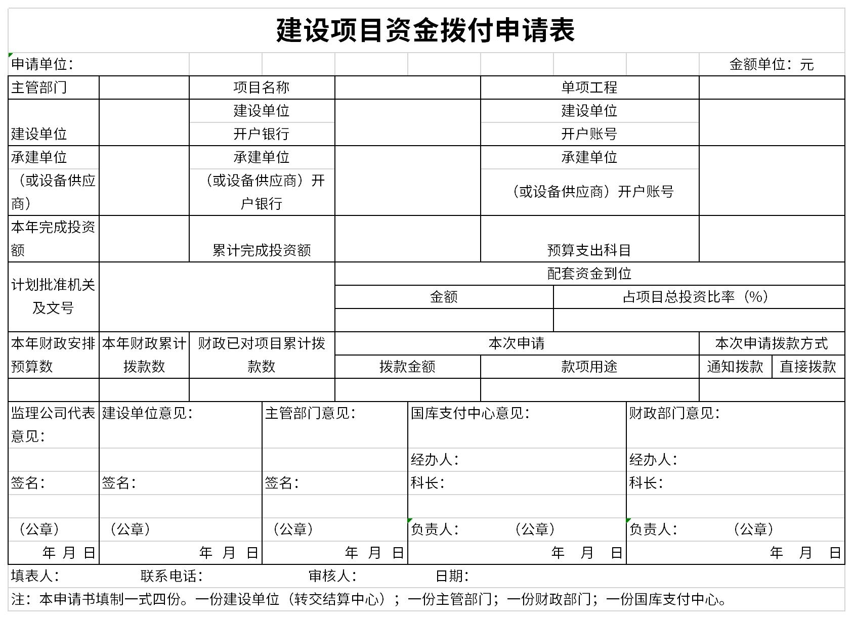 建设项目资金拨付申请表免费下载由华军软件园为您提供,源文件为xlsx