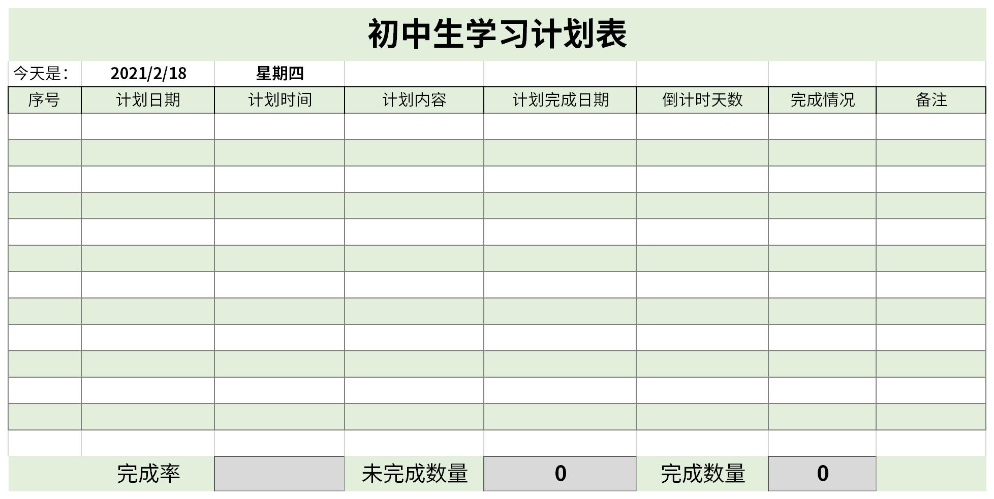 最新初中生学习计划表免费版