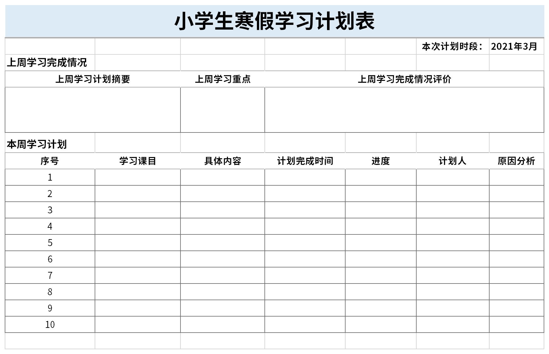 小学生寒假学习计划表免费下载_小学生寒假学习计划表excel模板下载