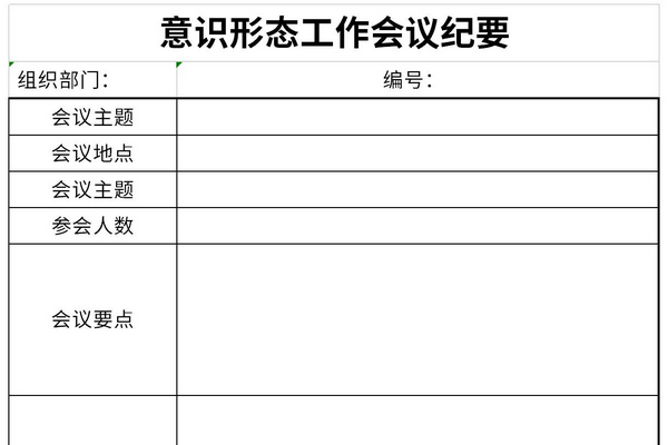 意识形态工作会议纪要