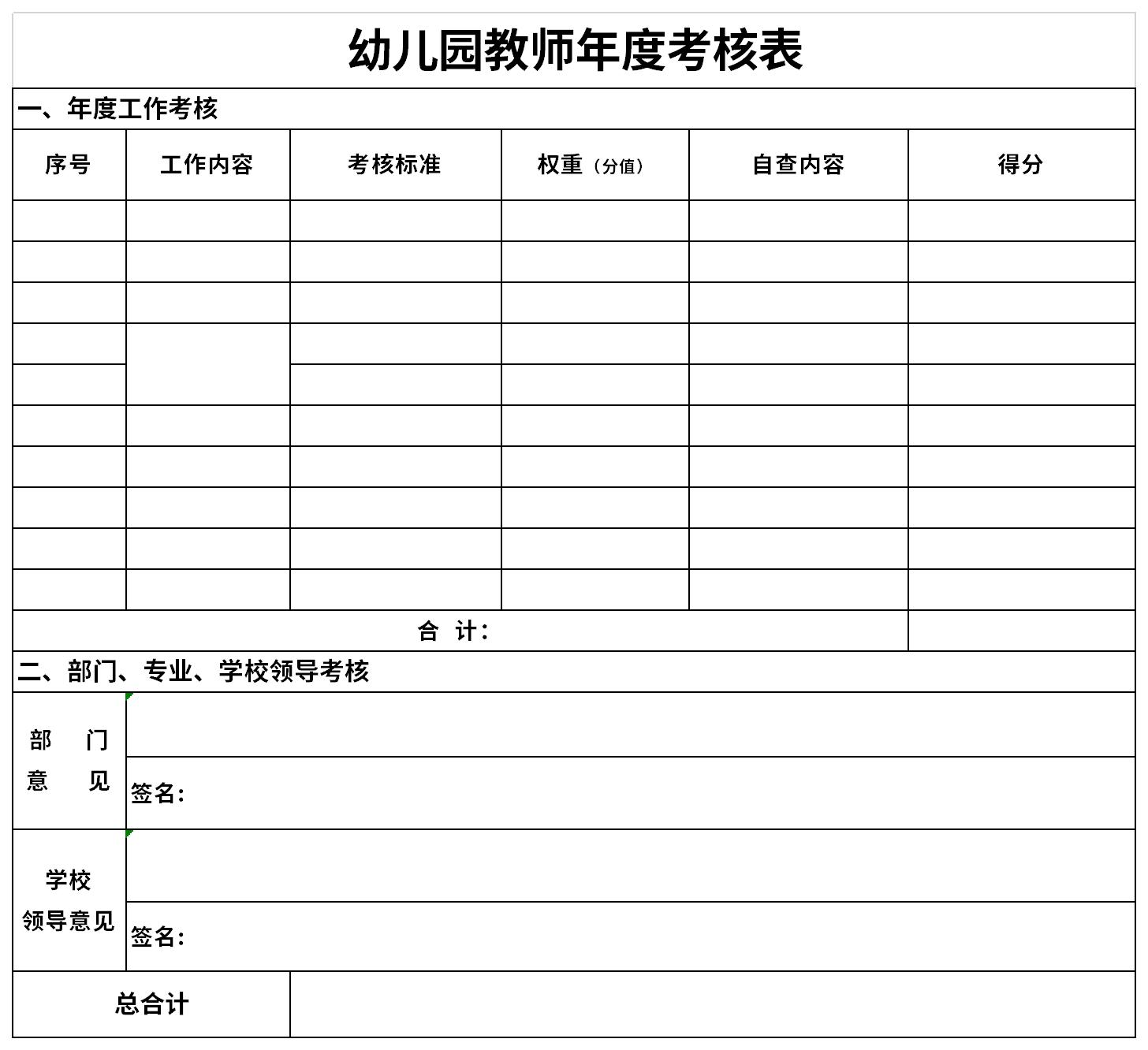 幼儿园教师年度考核表