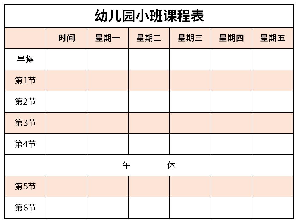 幼儿园小班课程表是帮助学生了解课程安排的一种简单表格,简称课表.