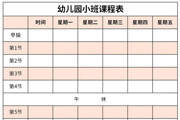 幼儿园小班课程表 免费版