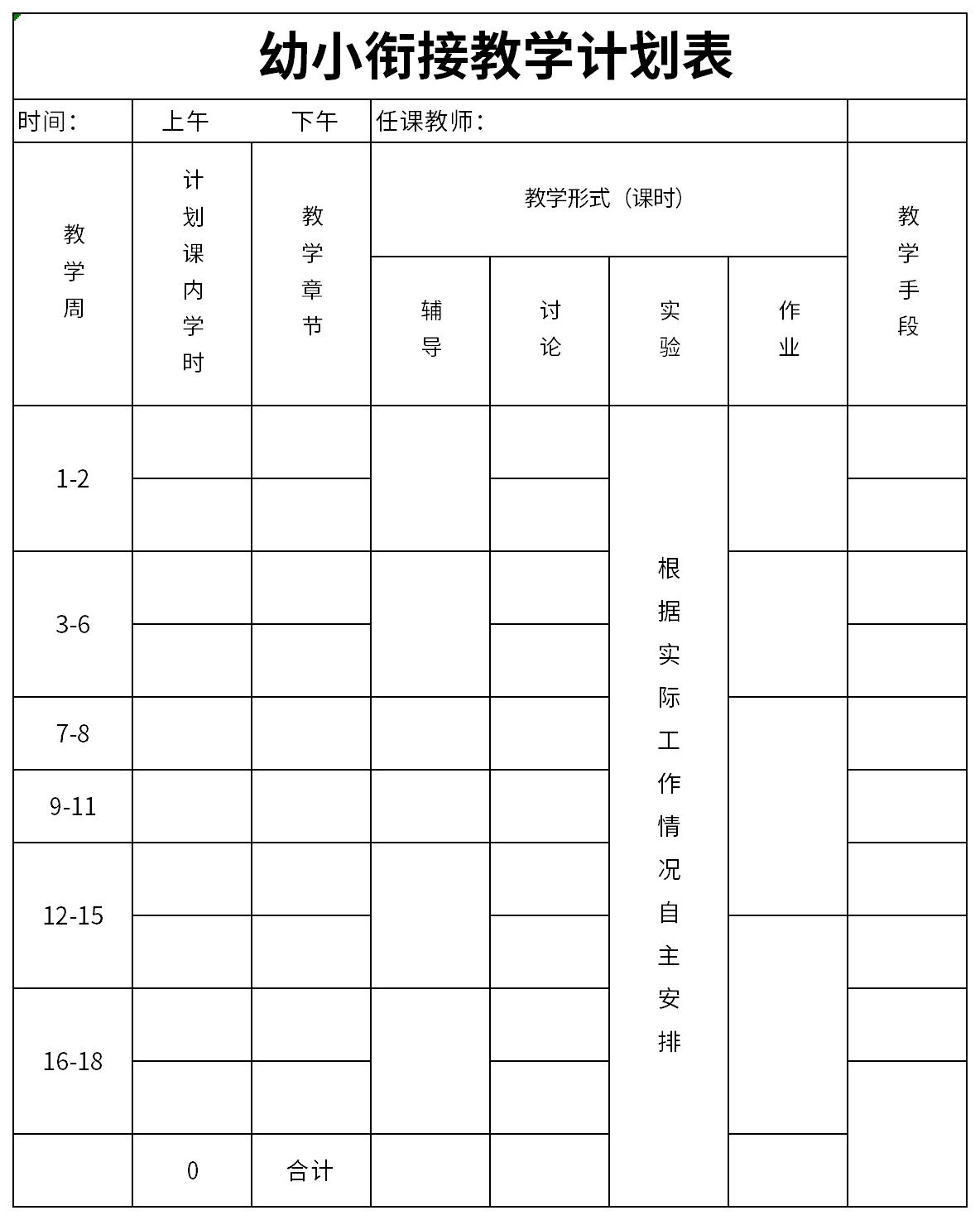 幼小衔接教学计划表