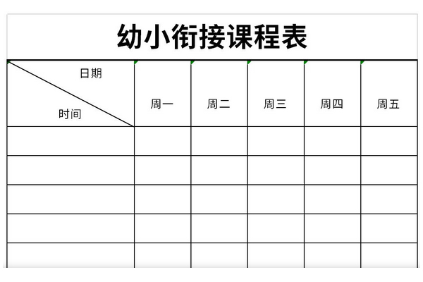 幼小衔接课程表