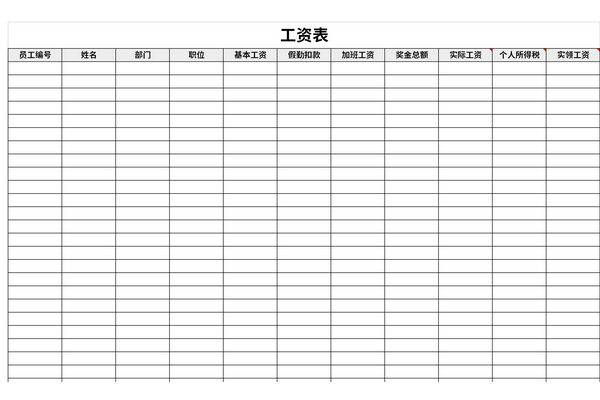 华军软件园 下载分类 表格范文 人事用表 表格模板 最简单的工资表