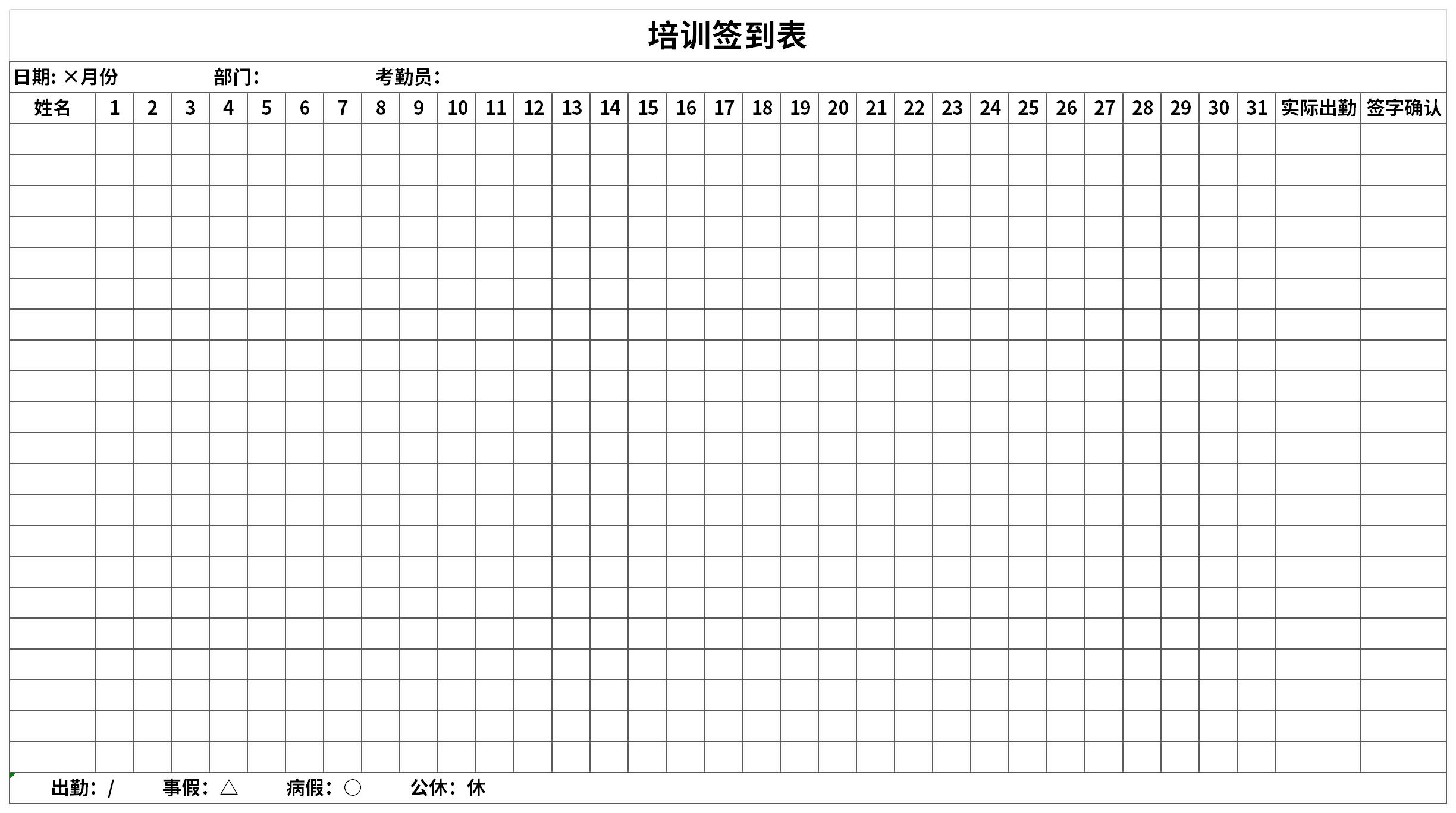 培训签到表免费版