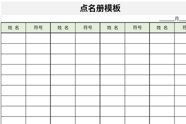 点名册表格免费下载_点名册表格excel模板下载-华军