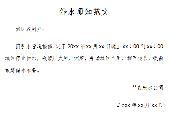 停水通知范文是一款由51下载站整理发布的停水通知范文模板,我们在写