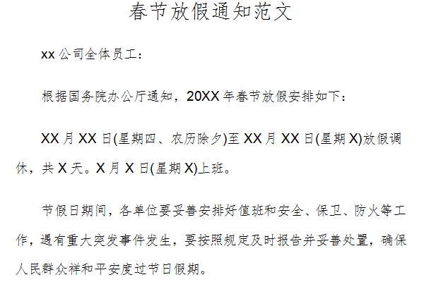 华军软件园 下载分类 表格范文 人资行政 范文模板 公司春节放假通知