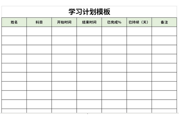 学习计划表模板