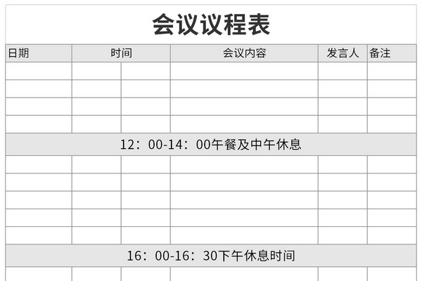 会议议程表