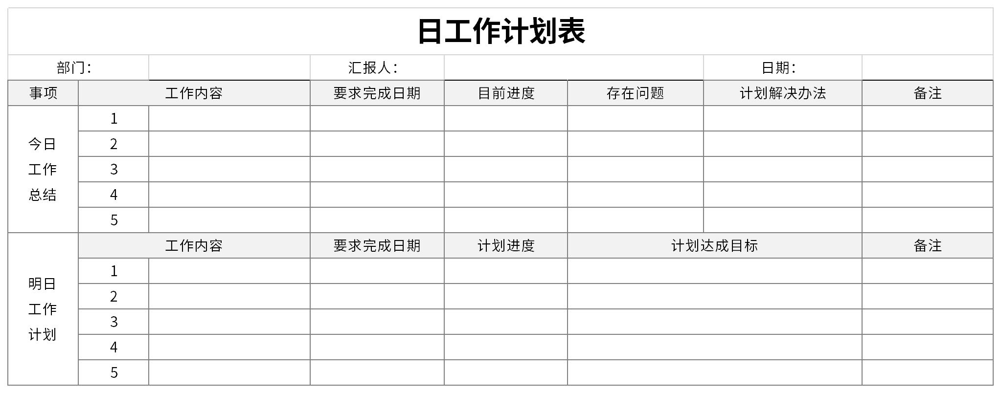 日工作计划表免费下载-日工作计划表excel模板下载