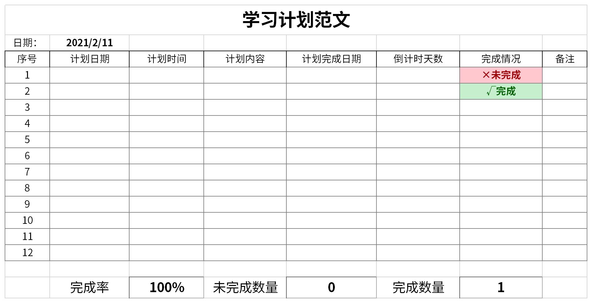 学习计划范文截图