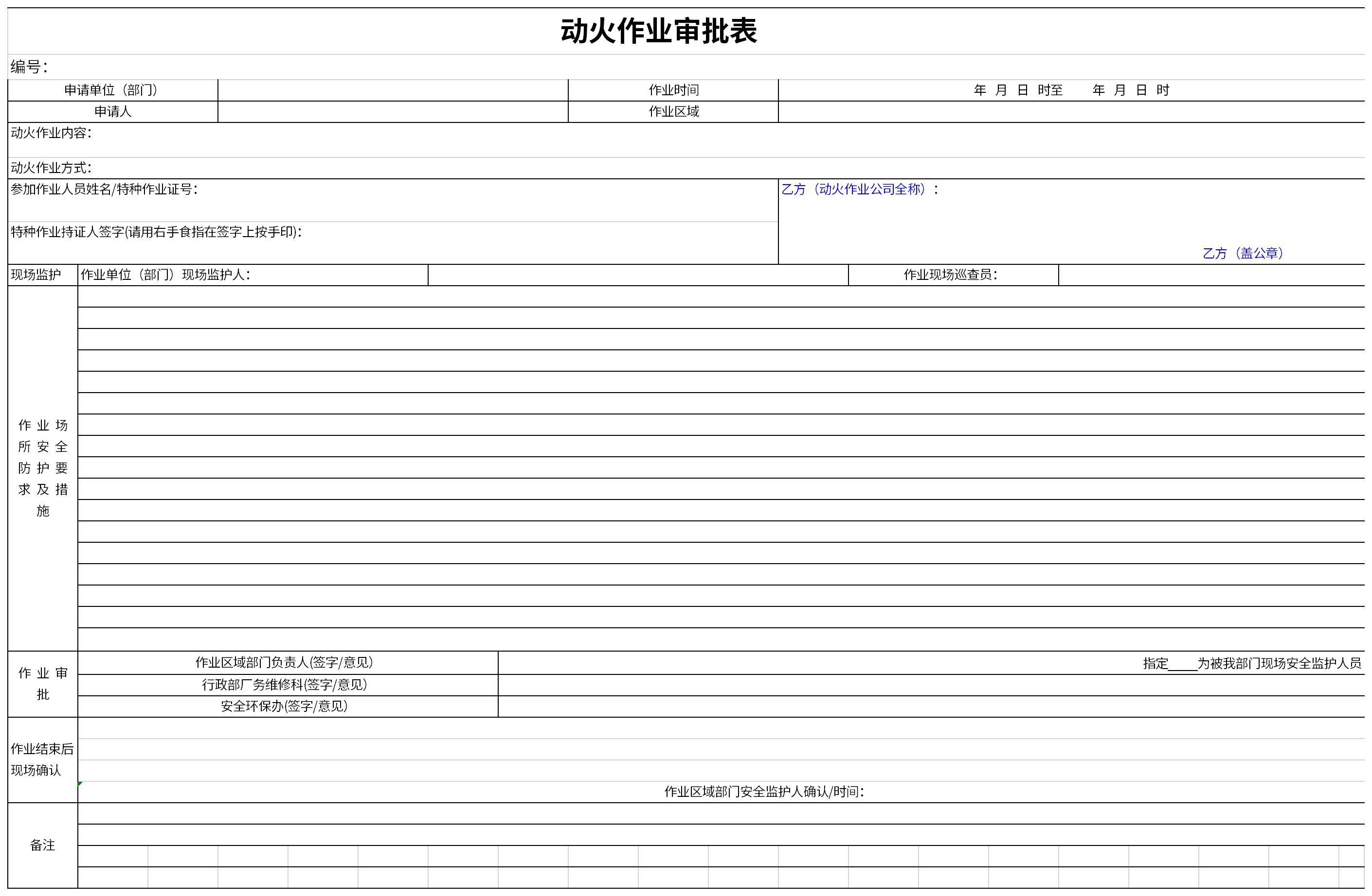 动火作业审批表免费下载-动火作业审批表excel模板