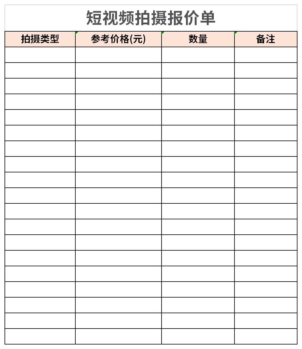 短視頻拍攝報(bào)價(jià)單截圖