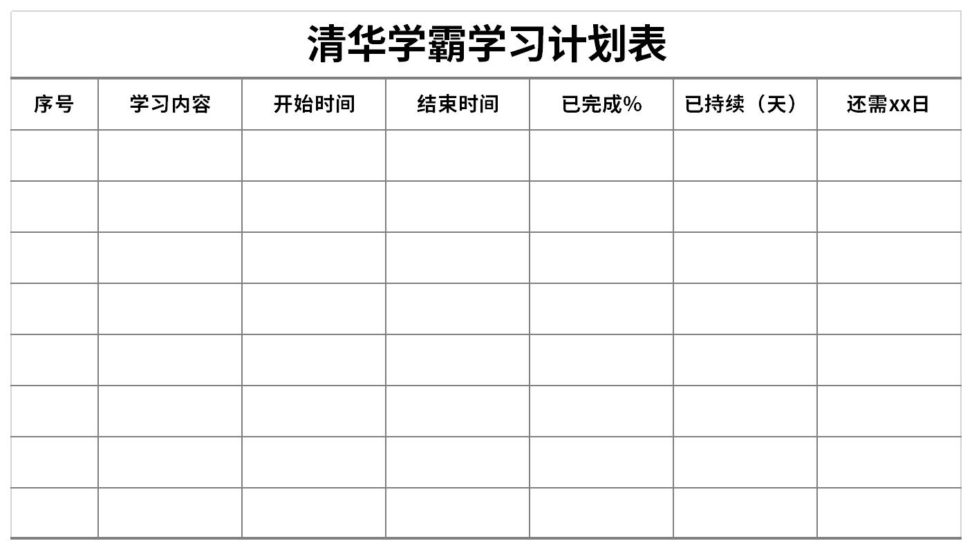 清華學霸學習計劃表截圖