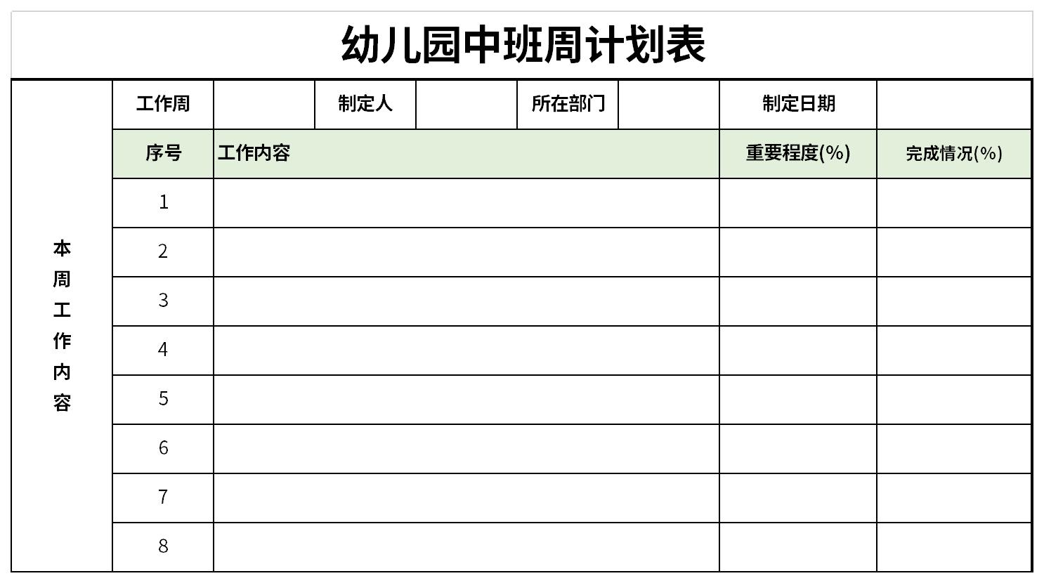 幼兒園中班周計(jì)劃表截圖