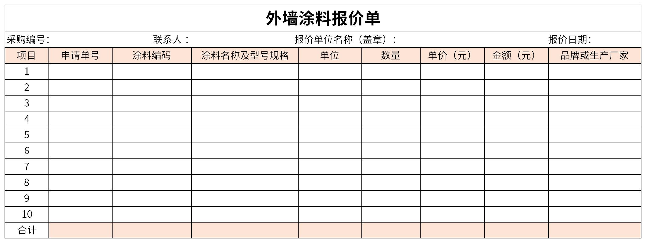 外墙涂料报价单截图