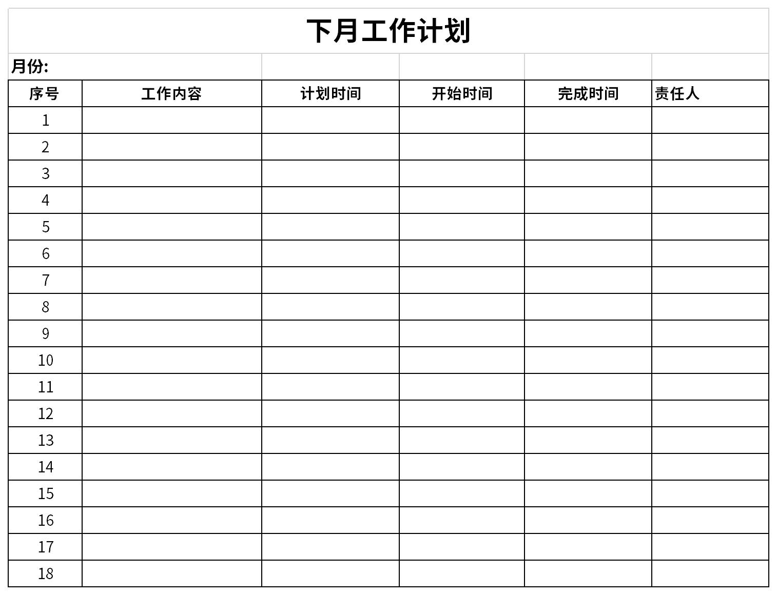 下月工作計(jì)劃截圖