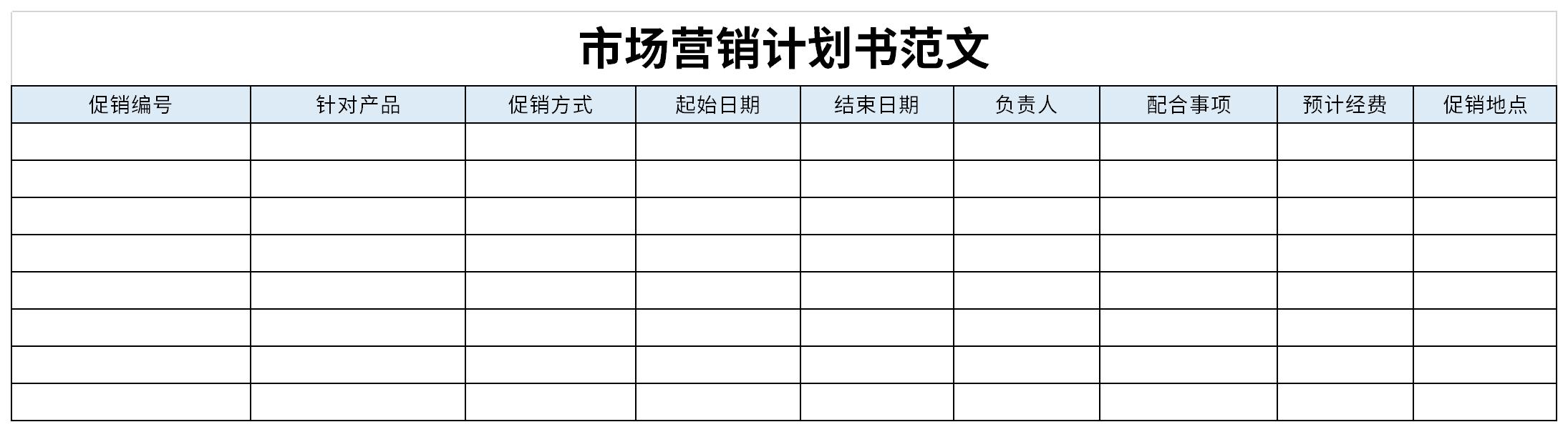 市場營銷計劃書范文截圖